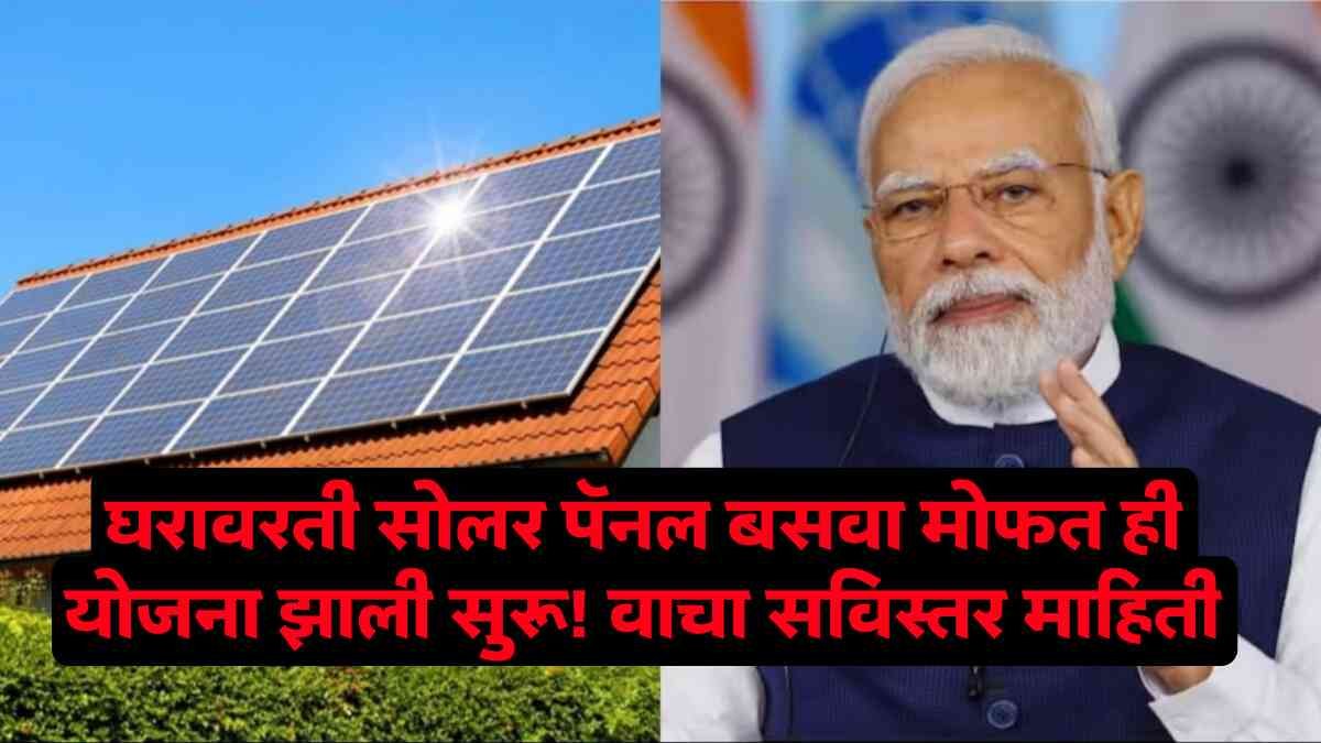 PM Surya Ghar Yojana