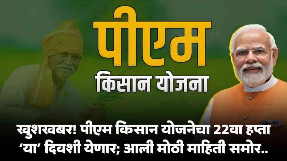PM Kisan Yojana 22th Installment
