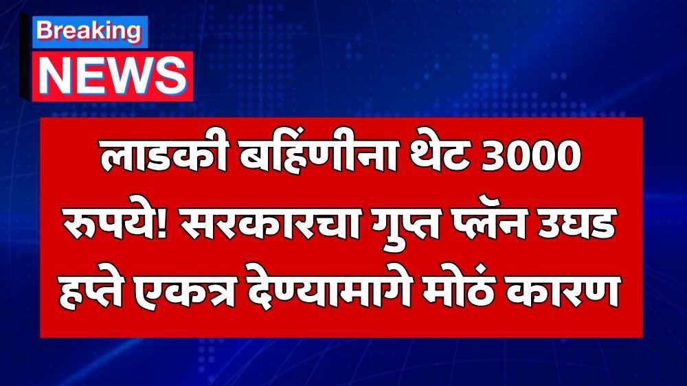 Ladki Bahin Yojana Update