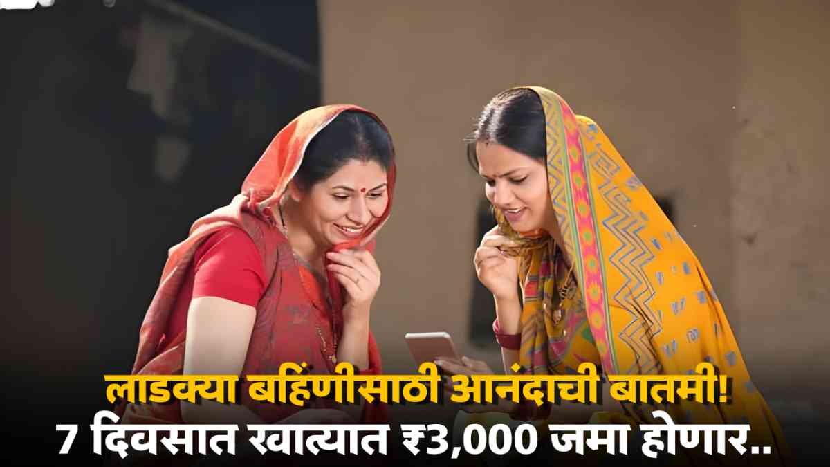 Ladki Bahin Yojana 3000 Rupees