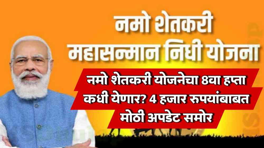 Namo Shetkari Yojana
