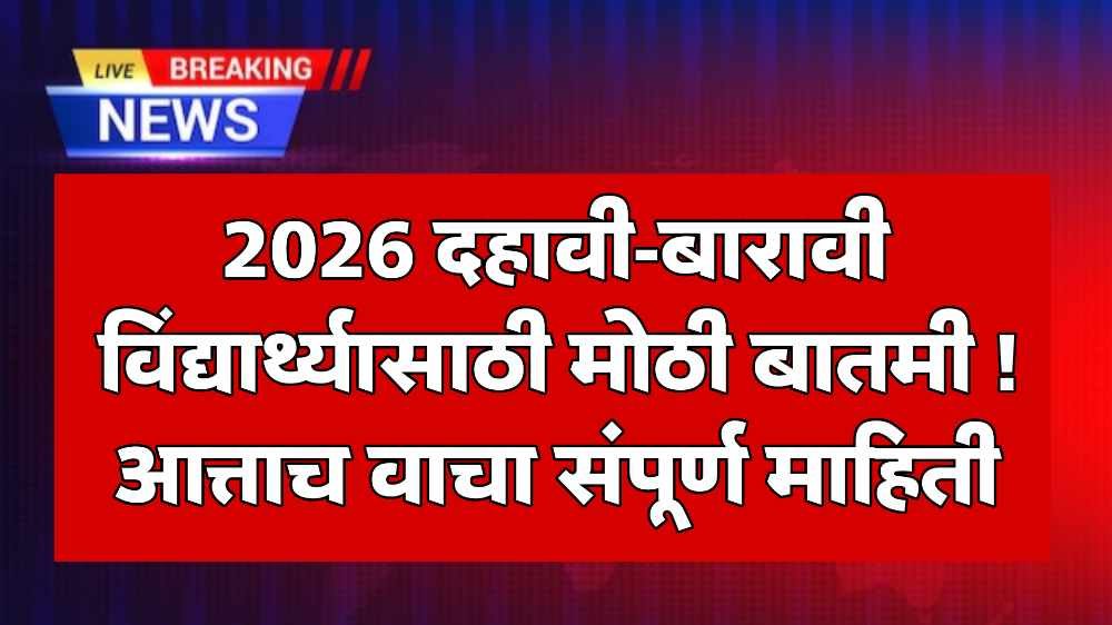 10th 12th board exam 2026