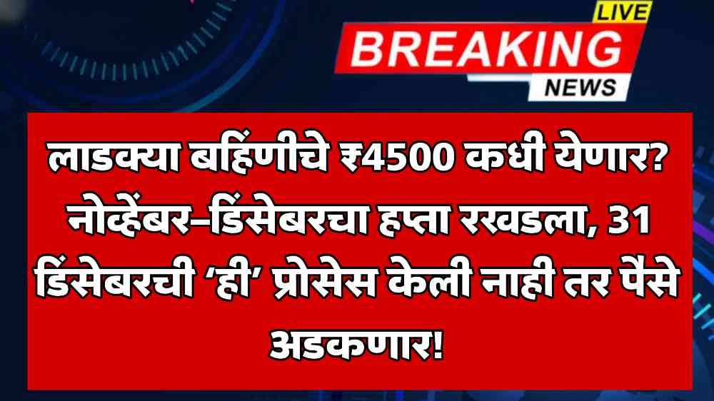 Ladki Bahin Yojana Latest News