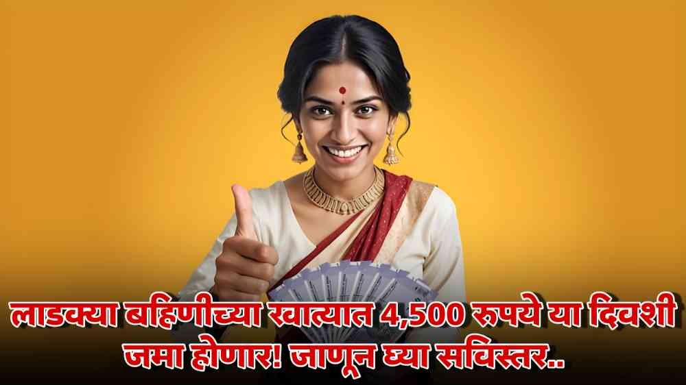 Ladki Bahin Yojana Update