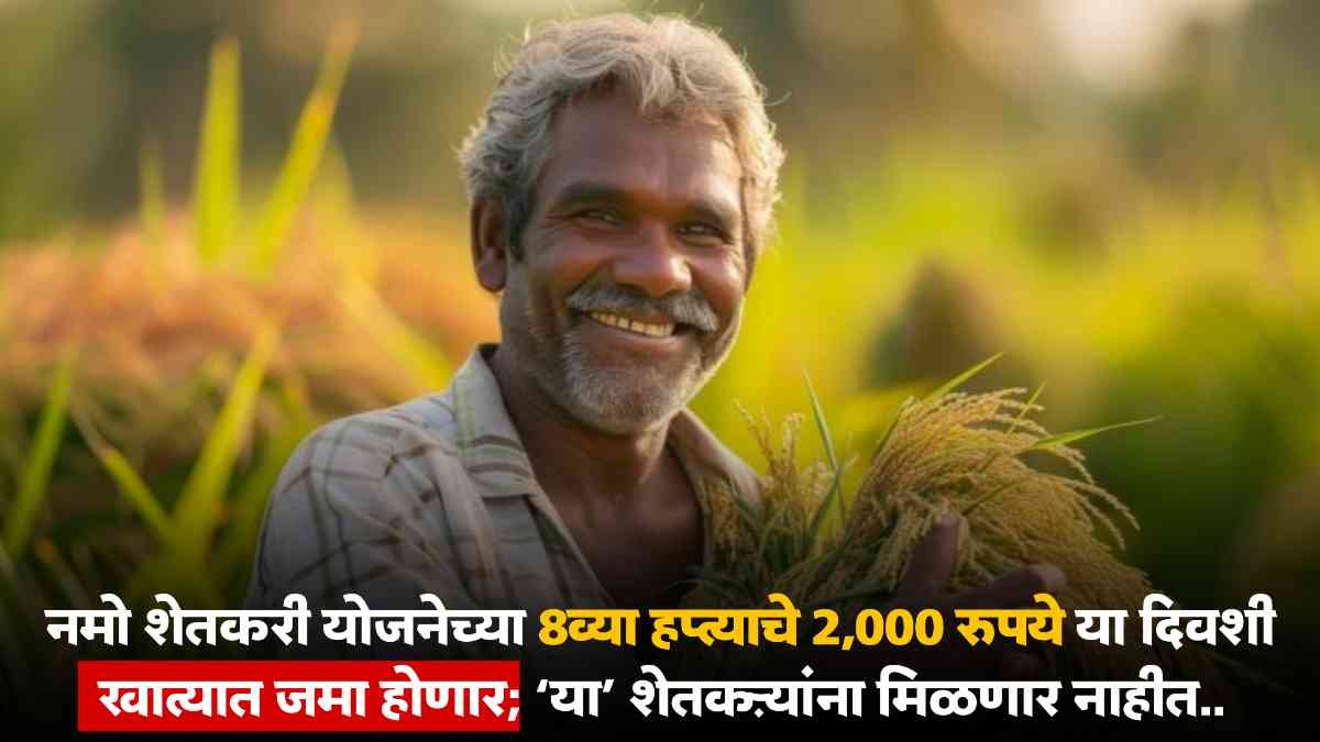 Namo Shetkari Yojana