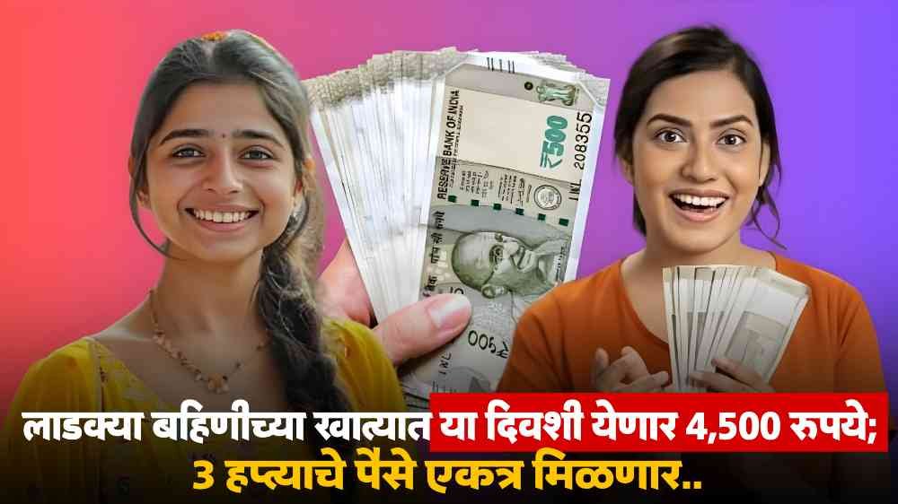 Ladki Bahin Yojana