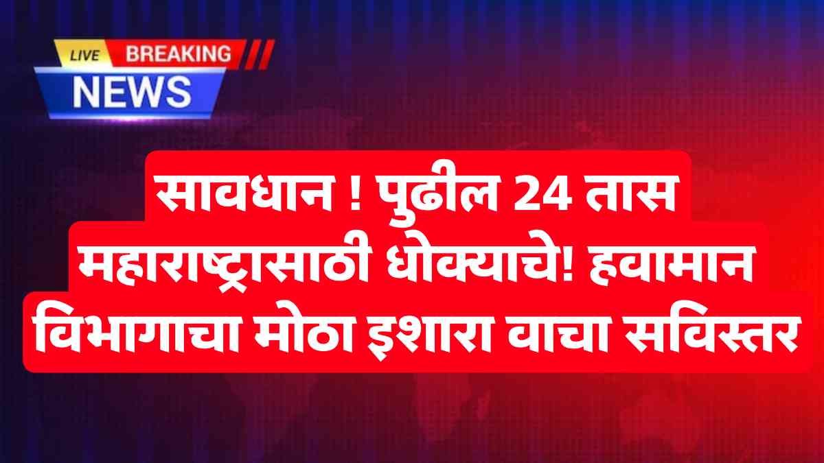 Maharashtra Weather Update