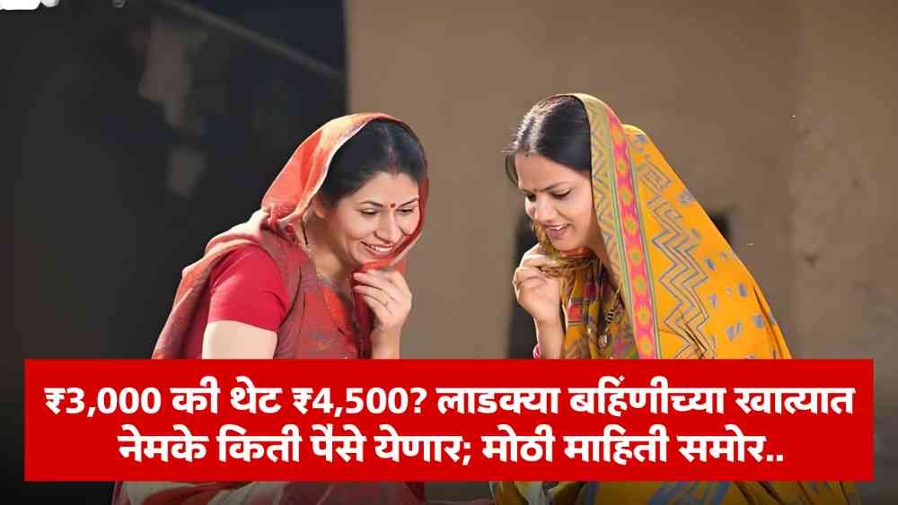 Ladki Bahin Yojana Update