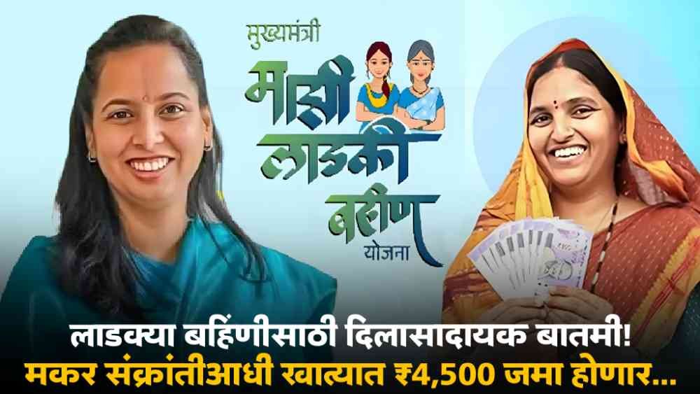 Ladki Bahin Yojana Scheme