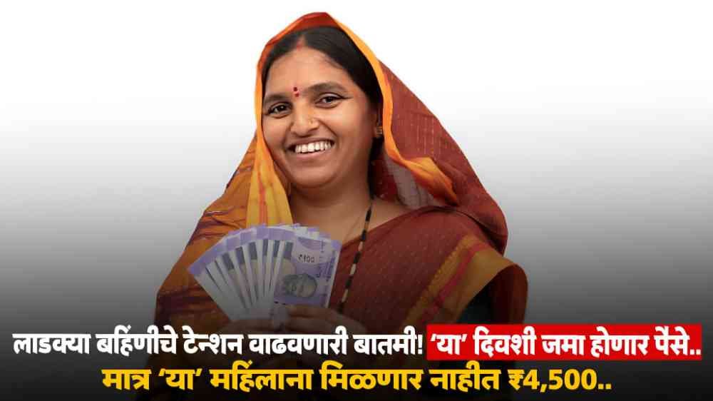 Ladki Bahin Yojana News