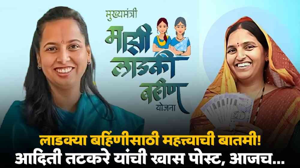 Ladki Bahin Yojana New Update