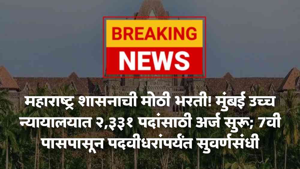 Bombay High Court Recruitment