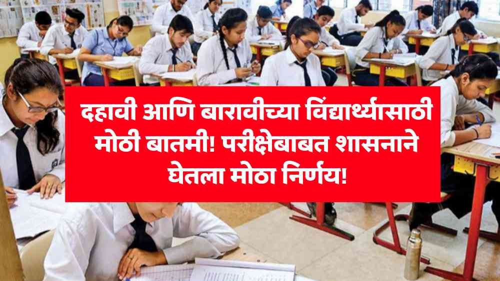 10th 12th Exam News