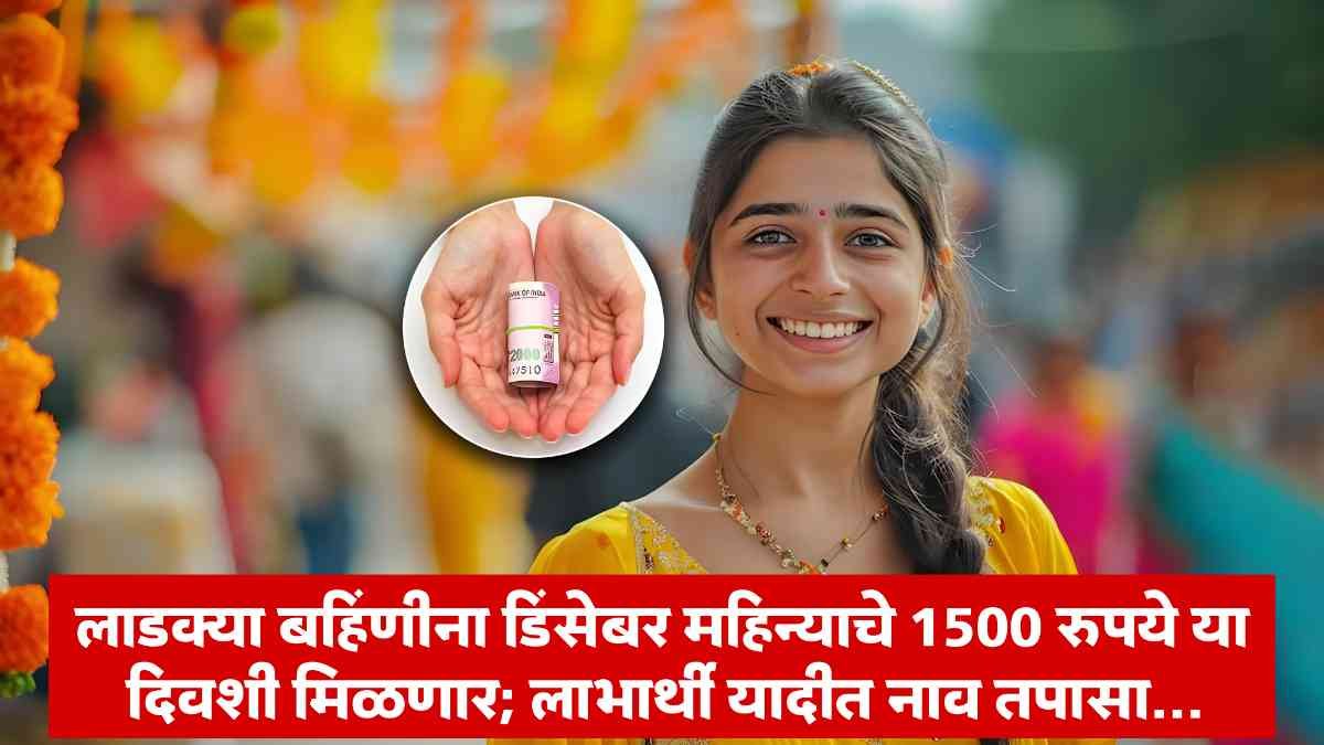 Ladki Bahin Yojana Update