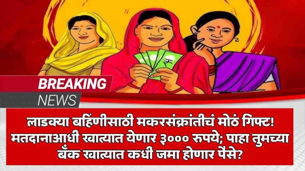 Ladki Bahin Yojana 3000 Installment 2026