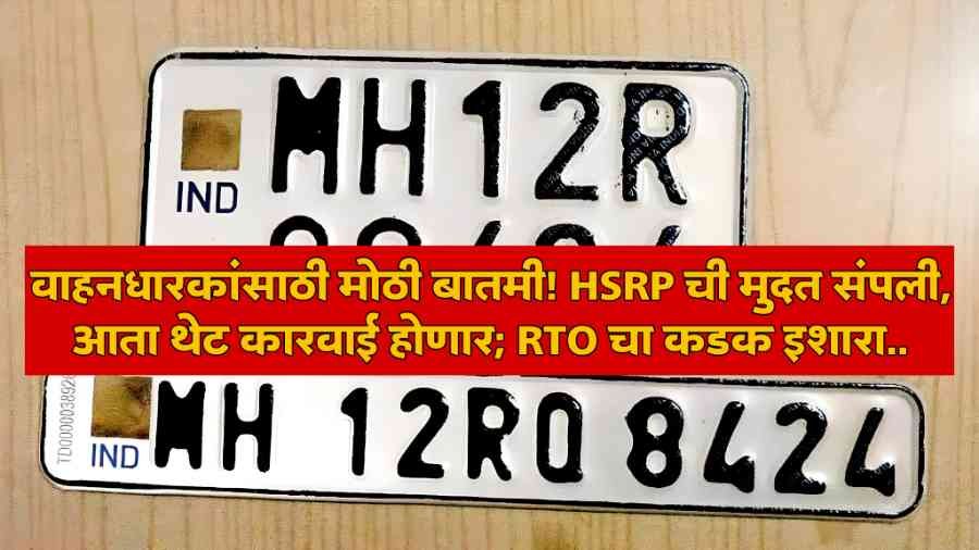 HSRP News Maharashtra