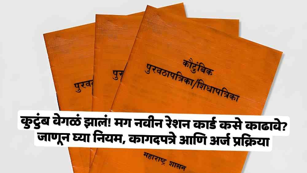 Maharashtra Ration Card Update