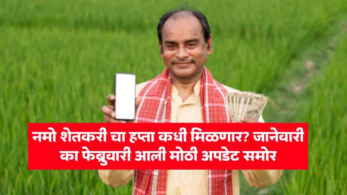 Namo Shetkari Yojana