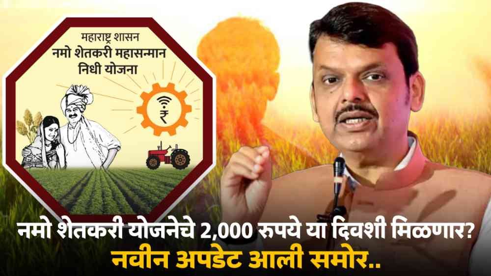 Namo Shetkari Yojana 8th Installment